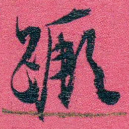 张百熙蹶书法图片