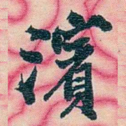 张佩纶濱书法图片