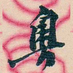 张佩纶粤书法图片