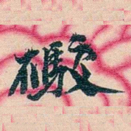 张佩纶礮书法图片