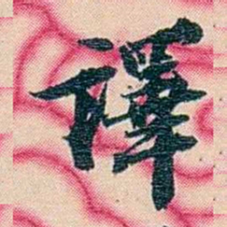 张佩纶譯书法图片