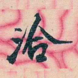 张佩纶洽书法图片