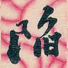 张佩纶陷书法图片