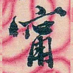 张佩纶甯书法图片