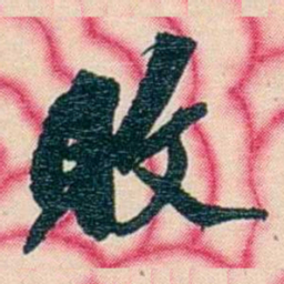 张佩纶敗书法图片
