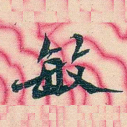 张佩纶敏书法图片