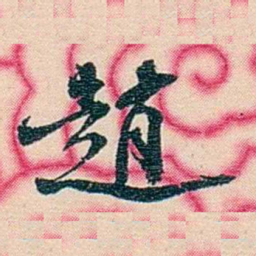 张佩纶趙书法图片