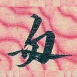 张佩纶匆书法图片