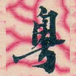 张佩纶粤书法图片