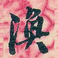 张佩纶漁书法图片