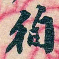 张佩纶徇书法图片