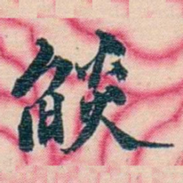张佩纶燄书法图片