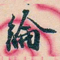 张佩纶綸书法图片