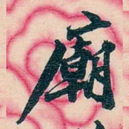 张佩纶廟书法图片