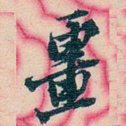 张佩纶畺书法图片