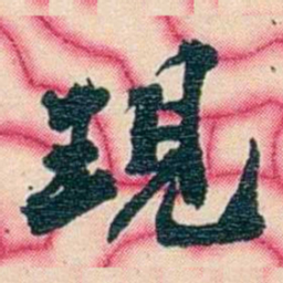 张佩纶現书法图片
