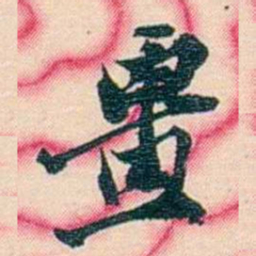 张佩纶畺书法图片