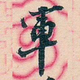 张佩纶軍书法图片