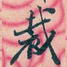 张佩纶裁书法图片
