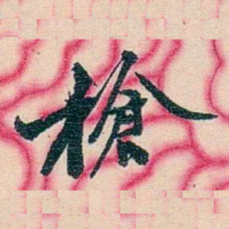 张佩纶槍书法图片