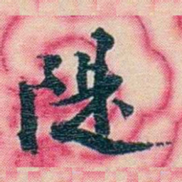 张佩纶隄书法图片