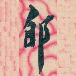 张佩纶郋书法图片