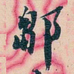 张佩纶鄒书法图片