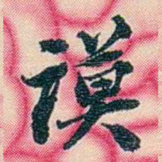 张佩纶谟书法图片