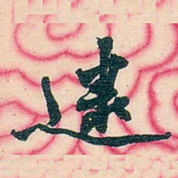 张佩纶逮书法图片