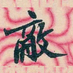 张佩纶敵书法图片