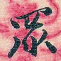 张佩纶眾书法图片