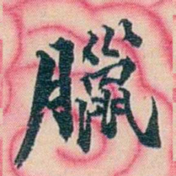 张佩纶臘书法图片