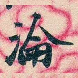 张佩纶淪书法图片