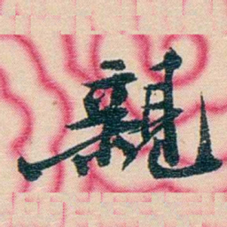 张佩纶親书法图片
