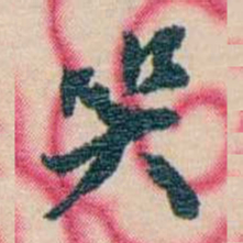 张佩纶哭书法图片