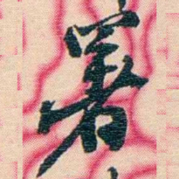 张佩纶署书法图片
