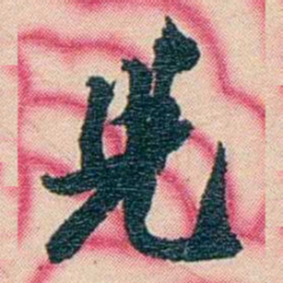 张佩纶兒书法图片