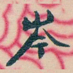 张佩纶岑书法图片
