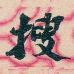 张佩纶搜书法图片
