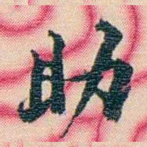张佩纶助书法图片