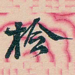 张佩纶检书法图片