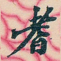张佩纶耆书法图片