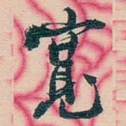 张佩纶寬书法图片