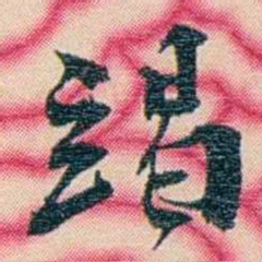 张佩纶竭书法图片