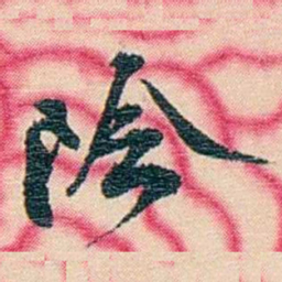 张佩纶险书法图片