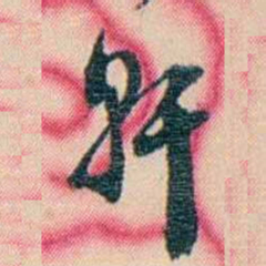 张佩纶轩书法图片