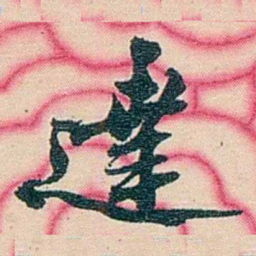 张佩纶達书法图片