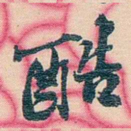 张佩纶酷书法图片