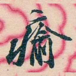 张佩纶瘉书法图片
