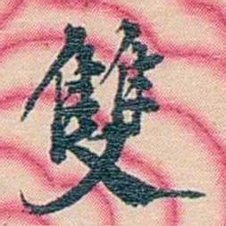 张佩纶雙书法图片